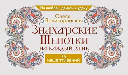 Знахарские шепотки на каждый день. На любовь, деньги и удачу (мягк.обл.)