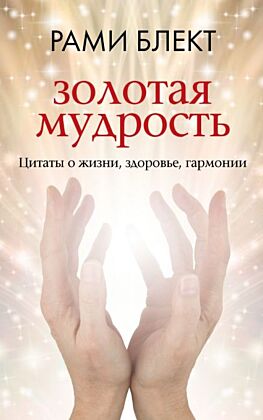 Золотая мудрость. Цитаты о жизни, здоровье, гармонии (мягк.обл.)