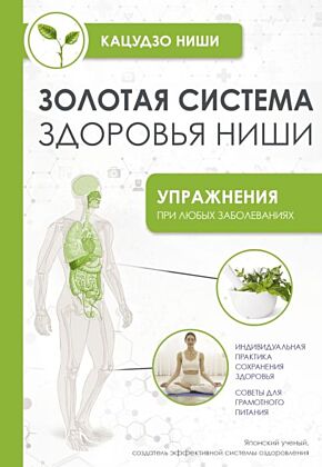 Золотая система здоровья Ниши (мягк.обл.)