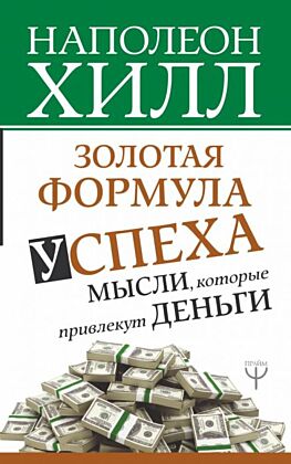 Золотая формула успеха: мысли, которые привлекут деньги (мягк.обл.)
