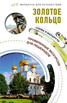 Золотое кольцо. Маршруты для путешествий (мягк.обл.)