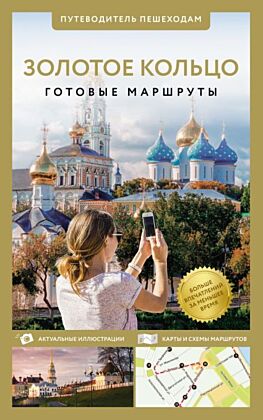 Золотое кольцо. Путеводитель пешеходам (мягк.обл.)
