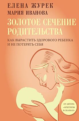 Золотое сечение родительства. Как вырастить здорового ребенка и не потерять себя