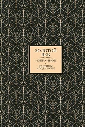 Золотой век. Избранное. Картины Клода Моне