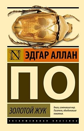 Золотой жук (мягк.обл.)