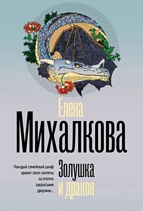 Золушка и дракон (мягк.обл.)