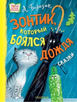 Зонтик, который боялся дождя