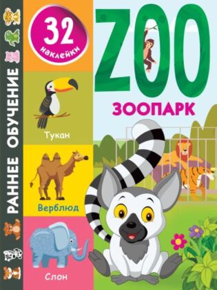 Зоопарк (мягк.обл.)