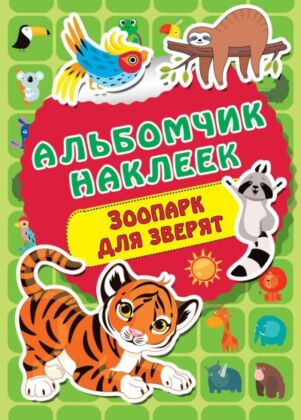 Зоопарк (мягк.обл.)