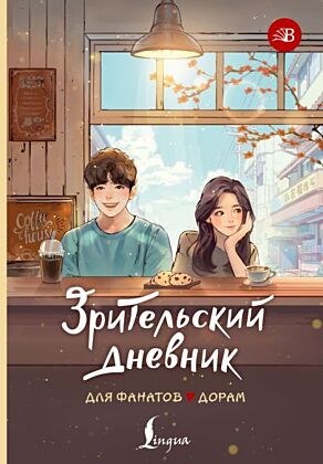 Зрительский дневник для фанатов дорам