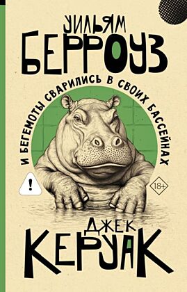 И бегемоты сварились в своих бассейнах (мягк.обл.)