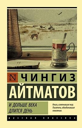 И дольше века длится день (мягк.обл.)