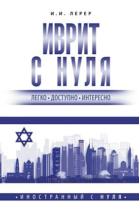 Иврит с нуля (мягк.обл.)