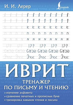 Иврит. Тренажер по письму и чтению (мягк.обл.)