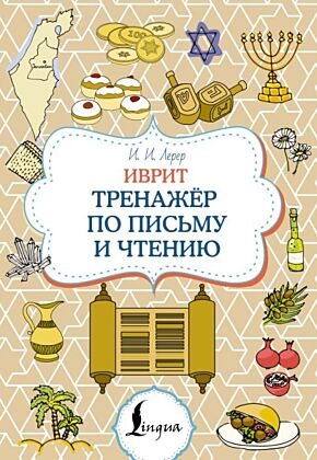 Иврит. Тренажёр по письму и чтению (мягк.обл.)