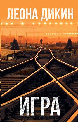 Игра