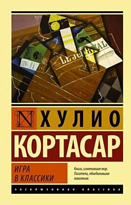 Игра в классики (мягк.обл.)
