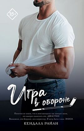 Игра в обороне (мягк.обл.)