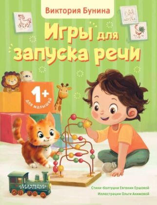 Игры для запуска речи. 1+ (мягк.обл.)