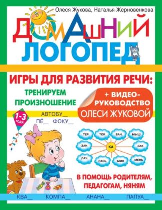 Игры для развития речи: тренируем произношение (мягк.обл.)