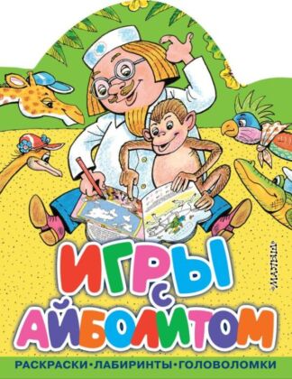 Игры с Айболитом (мягк.обл.)