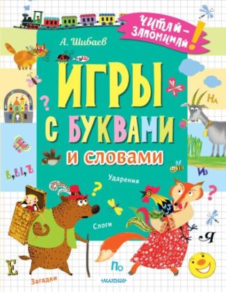 Игры с буквами и словами (мягк.обл.)