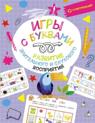 Игры с буквами: развитие зрительного и слухового восприятия (мягк.обл.)