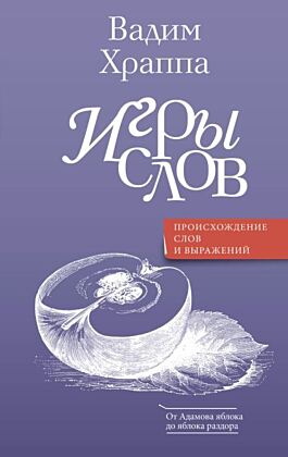 Игры слов