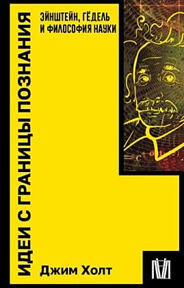 Идеи с границы познания. Эйнштейн, Гёдель и философия науки (мягк.обл.)