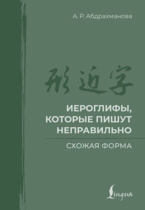 Иероглифы, которые пишут неправильно. Схожая форма (мягк.обл.)