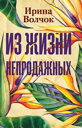 Из жизни непродажных (мягк.обл.)