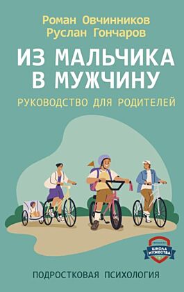 Из мальчика в мужчину. Руководство для родителей