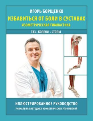 Избавиться от боли в суставах: изометрическая гимнастика (таз, колени, стопы) (мягк.обл.)