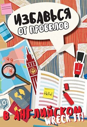 Избавься от пробелов в английском. Wreck it! (мягк.обл.)