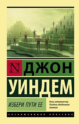Избери пути ее (мягк.обл.)