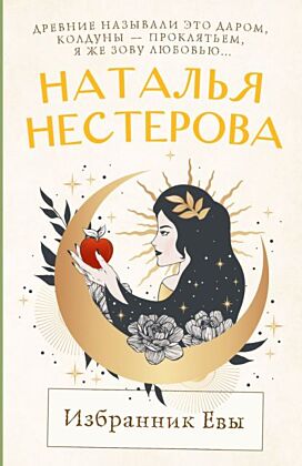 Избранник Евы (мягк.обл.)