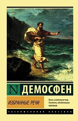 Избранные речи (мягк.обл.)