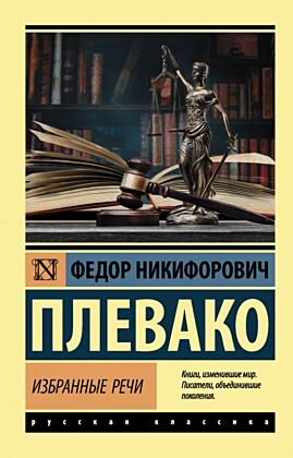 Избранные речи (мягк.обл.)