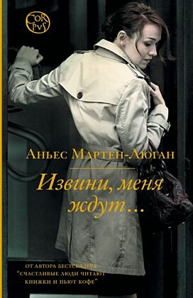 Извини, меня ждут... (мягк.обл.)