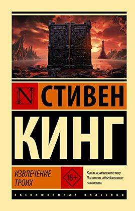 Извлечение троих: из цикла "Темная Башня" (мягк.обл.)