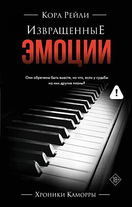 Извращенные эмоции