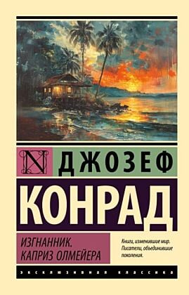 Изгнанник. Каприз Олмейера (мягк.обл.)