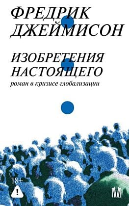 Изобретения настоящего. Роман в кризисе глобализации (мягк.обл.)