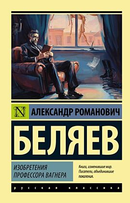 Изобретения профессора Вагнера (мягк.обл.)