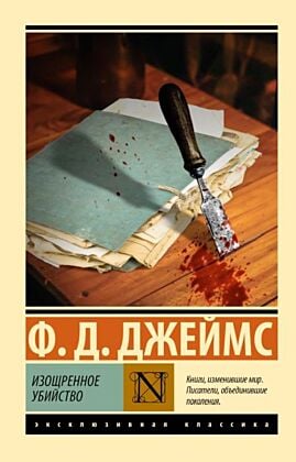 Изощренное убийство (мягк.обл.)