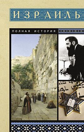 Израиль. Полная история (мягк.обл.)