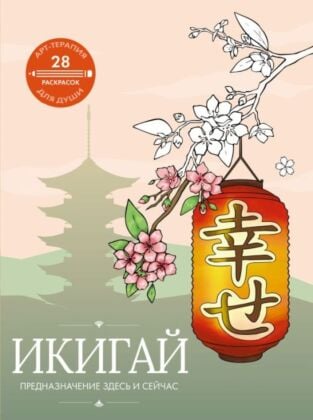 Икигай: предназначение здесь и сейчас (мягк.обл.)