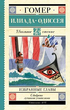 Илиада. Одиссея. Избранные главы