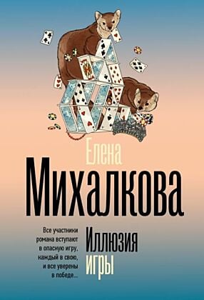 Иллюзия игры (мягк.обл.)