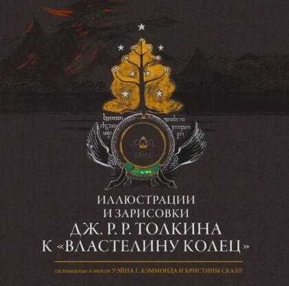Иллюстрации и зарисовки Дж. Р. Р. Толкина к "Властелину колец"